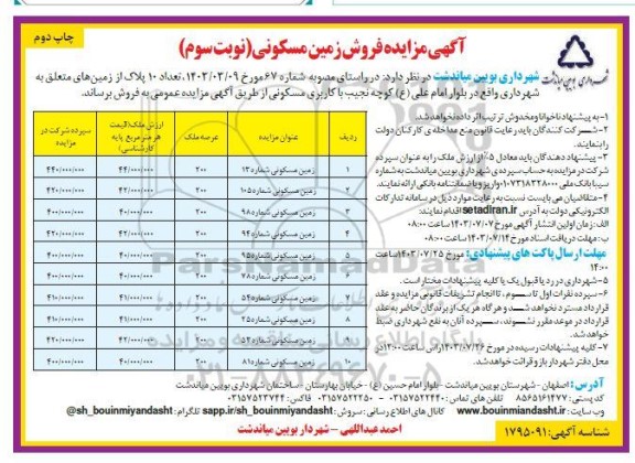 مزایده فروش تعداد 10 پلاک از زمین های متعلق به شهرداری با کاربری مسکونی- نوبت سوم