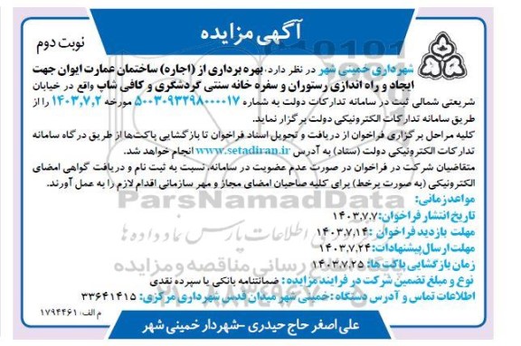 مزایده بهره برداری از (اجاره) ساختمان عمارت ایوان جهت ایجاد و راه اندازی رستوران و سفره خانه سنتی ...- نوبت دوم 