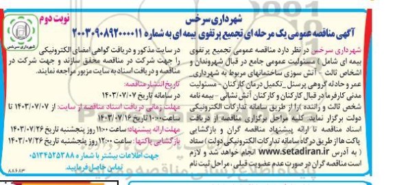 مناقصه تجمیع پرتفوی بیمه ای ... - نوبت دوم