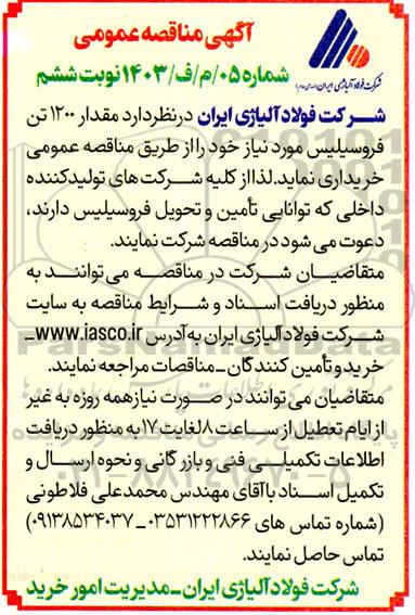 مناقصه خرید مقدار 1200 تن فروسیلیس - نوبت ششم