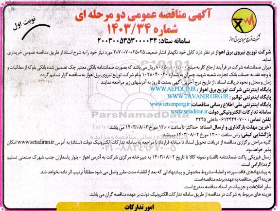 مناقصه  کابل خود نگهدار فشار ضعیف 25+25+70+70*3