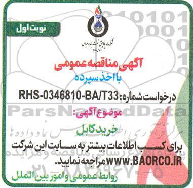 مناقصه عمومی خرید کابل 