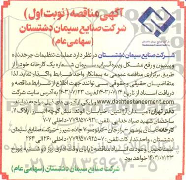 مناقصه عملیات تنظیمات چرخدنده و پینیون و رفع مشکل ویبره آسیاب سیمان شماره یک کارخانه