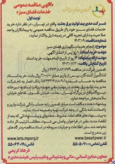 مناقصه خدمات فضای سبز