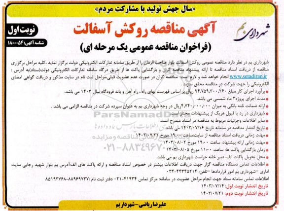  مناقصه عمومی روکش آسفالت بلوار صاحب الزمان