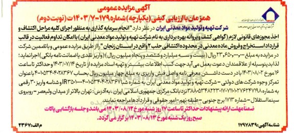 مناقصه و مزایده انجام سرمایه گذاری به منظور اجرای کلیه مراحل اکتشاف و اخذ مجوزهای قانونی لازم گواهی کشف و پروانه بهره برداری