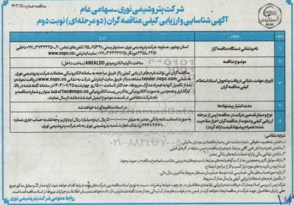 مناقصه ساخت 8 آیتم الکتروموتور ANSALDO (ساخت داخل) - نوبت دوم