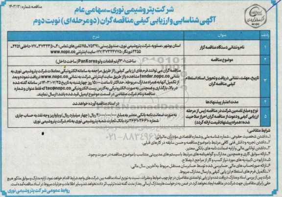 مناقصه ساخت 301 آیتم قطعات ولو Pankorea (ساخت داخل) - نوبت دوم