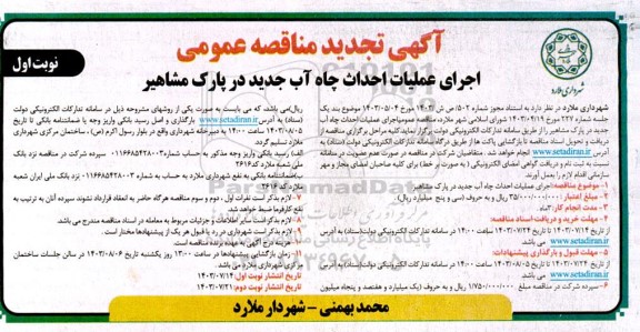 تجدید مناقصه اجرای عملیات احداث چاه آب 