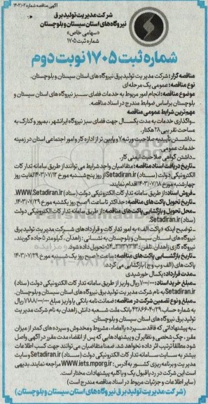 مناقصه انجام امور مربوط به خدمات فضای سبز - نوبت دوم