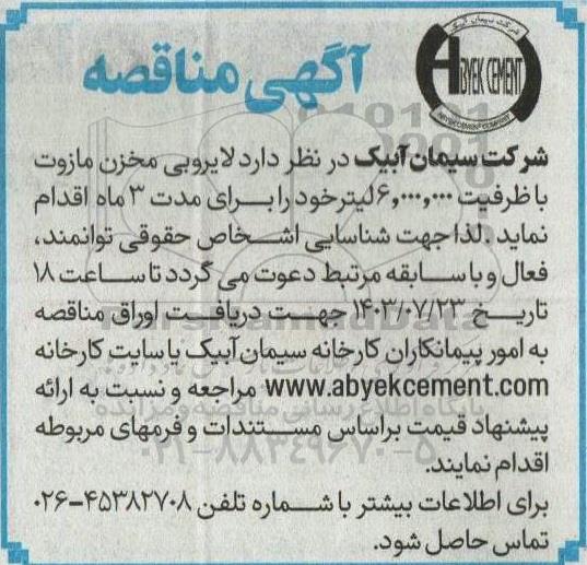 مناقصه لایروبی مخزن مازوت با ظرفیت 6.000.000 لیتر 