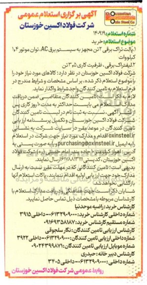 استعلام پالت تراک برقی 2 تن مجهز به سیستم برق AC توان موتور 1و 4 كيلووات...