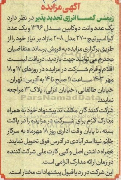 مزایده فروش یک عدد وانت دو کابین مدل 1396 و یک عدد کیا اسپرتیج 2700 مدل 2008