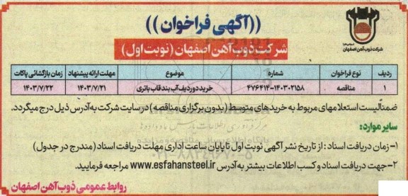 مناقصه خرید دوردیف آب بند قاب باتری