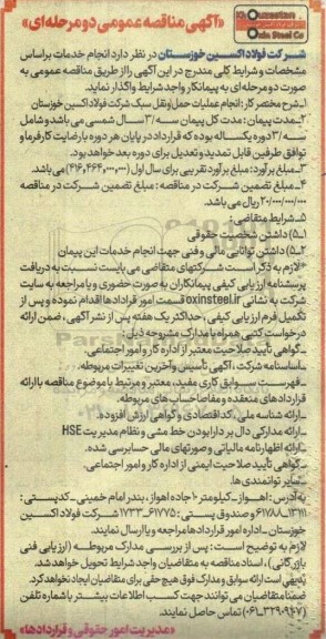 مناقصه انجام عملیات حمل و نقل سبک شرکت