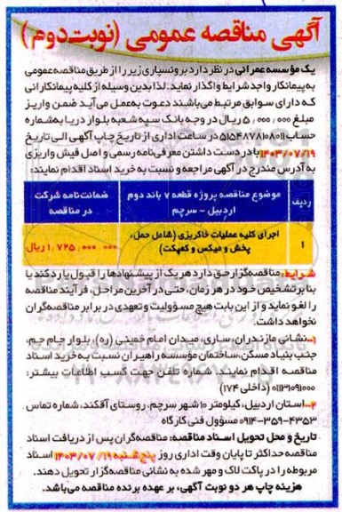 مناقصه اجرای کلیه عملیات خاکریزی- نوبت دوم