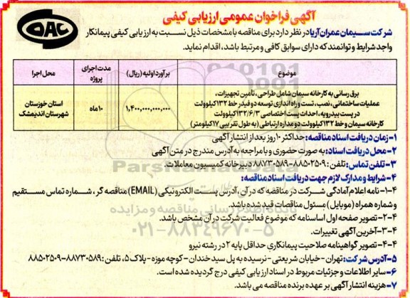  مناقصه برق رسانی به کارخانه سیمان...