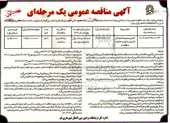 مناقصه تکمیل مجموعه فرهنگی تفریحی بانوان و خانواده