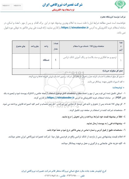 استعلام ترمیم و صافکاری و سند بلاست و رنگ آمیزی