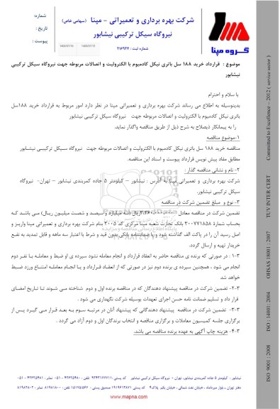 مناقصه عمومی خرید 188 سل باتری نیکل کادمیوم با الکترولیت و اتصالات...