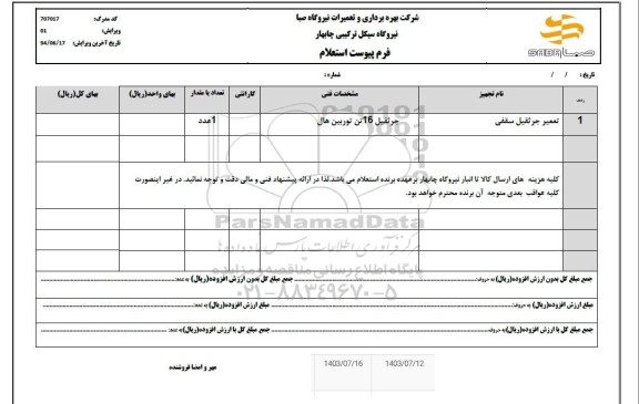 استعلام تعمیر جرثقیل سقفی