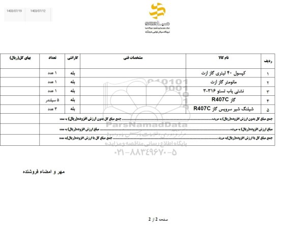 استعلام کپسول 40 لیتری گاز ازت ....