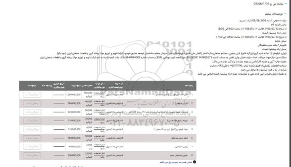 مزایده عمومی فروش اقلام ضایعاتی شرکت بن رو