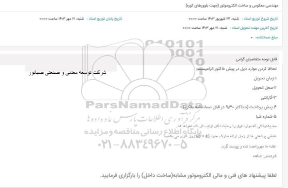استعلام مهندسی معکوس و ساخت الکتروموتور (جهت بلوورهای کوره)