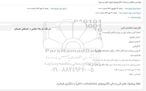 استعلام مهندسی معکوس و ساخت الکتروموتور (جهت کوره دوار)