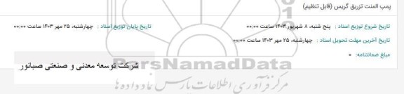 استعلام پمپ المنت تزریق گریس