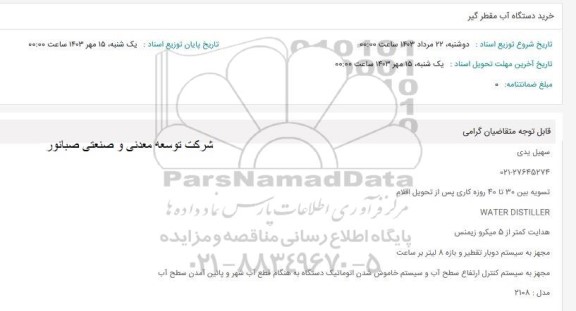 استعلام خرید دستگاه آب مقطر گیر