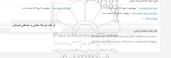 استعلام تعمیر سقف ساختمان واحد معدن