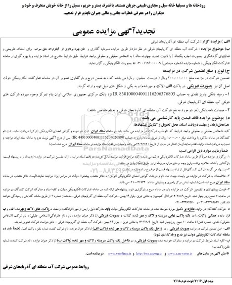 مزایده سرمایه گذاری و اذن بهره برداری از آبگرم اله حق سراب 