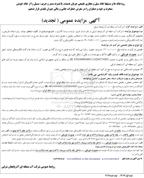 تجدید مزایده سرمایه گذاری و اذن بهره برداری از آبگرم اردهای سراب