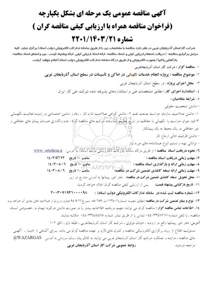مناقصه پروژه انجام خدمات نگهبانی در اماکن و تاسیسات در سطح استان 