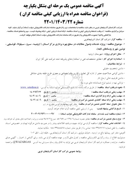 مناقصه پروژه خدمات وصول مطالبات در سطح بهره برداری مرکز استان 