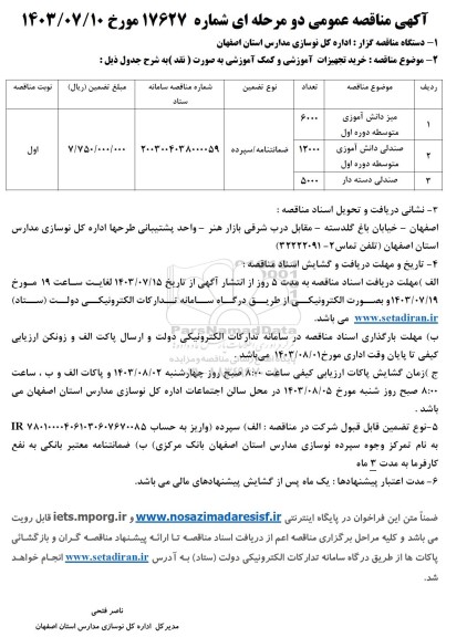 مناقصه خرید تجهیزات آموزشی و کمک آموزشی 