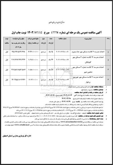 مناقصه احداث مدرسه 6 کلاسه مسکن مهر ...