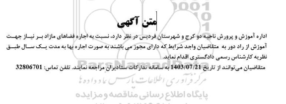 مزایده اجاره فضاهای مازاد بر نیاز