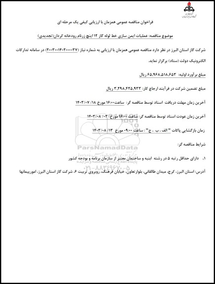 تجدید مناقصه  عملیات ایمن سازی خط لوله گاز 12 اینچ زرنام رودخانه کردان
