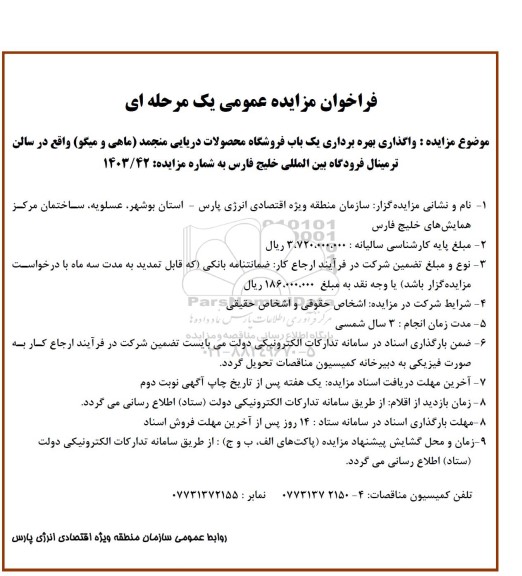 فراخوان مزایده عمومی  واگذاری بهره برداری یک باب فروشگاه محصولات دریایی منجمد (ماهی و میگو) 