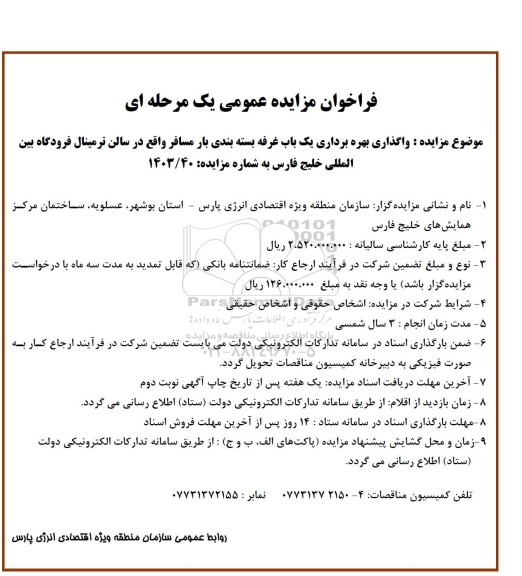 فراخوان مزایده عمومی  واگذاری بهره برداری یک باب غرفه بسته بندی بار مسافر