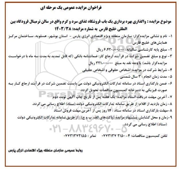 فراخوان مزایده عمومی  واگذاری بهره برداری یک باب فروشگاه غذای سرد و گرم 
