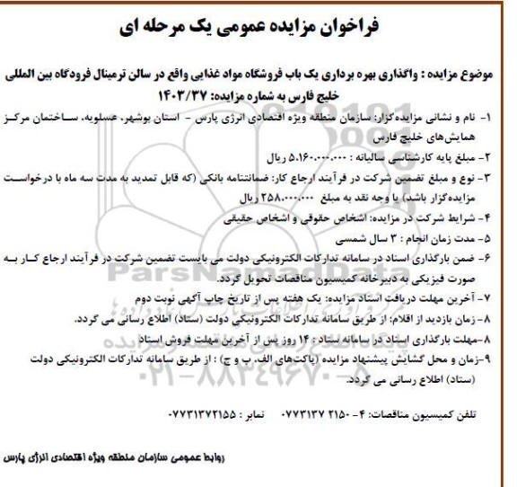 فراخوان مزایده عمومی واگذاری بهره برداری یک باب فروشگاه مواد غذایی