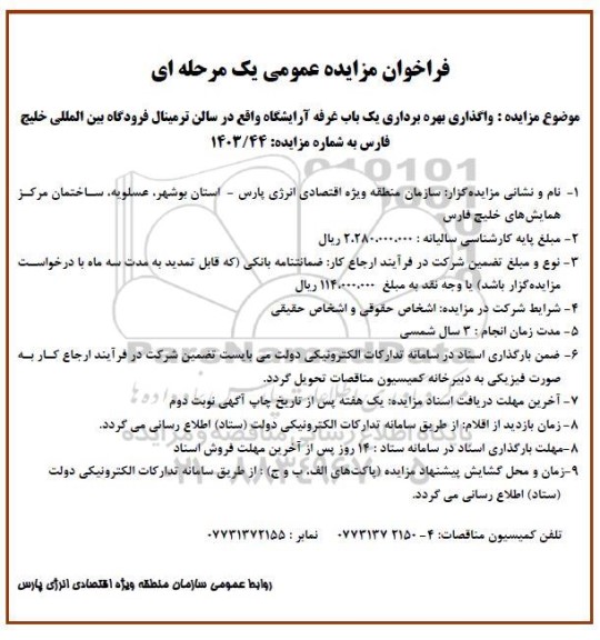 فراخوان مزایده عمومی واگذاری بهره برداری یک باب غرفه آرایشگاه 