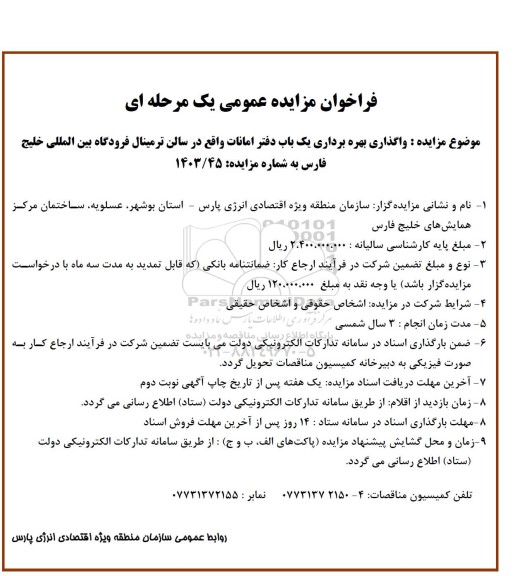 فراخوان مزایده عمومی واگذاری بهره برداری یک باب دفتر امانات 