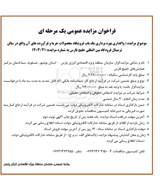 فراخوان مزایده عمومی  واگذاری بهره برداری یک باب فروشگاه محصولات خرما و فرآورده های آن