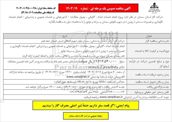 مناقصه پروژه انجام خدمات امداد، گازبانی، وصول مطالبات/ کنتورخوانی ...
