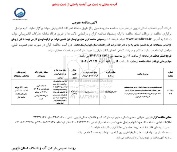 مناقصه عمومی دو مرحله‌ای انجام و اجرای خدمات پشتیبانی، تعمیر و نگهداری کلیه تاسیسات برقی، 