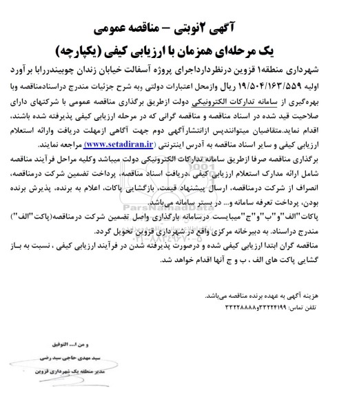 مناقصه عمومی  اجرای پروژه آسفالت خیابان زندان چوبیندر